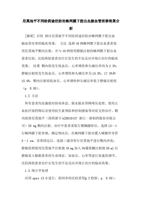 尼莫地平不同给药途径防治蛛网膜下腔出血脑血管痉挛效果分析