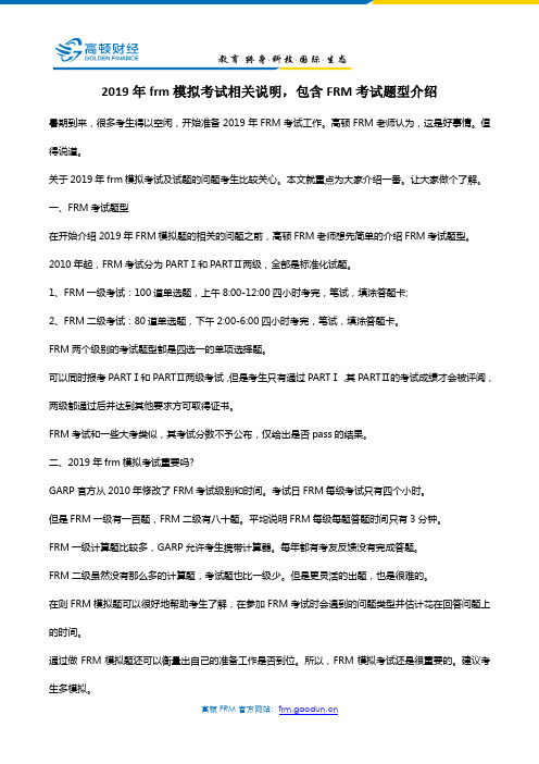 2019年frm模拟考试相关说明,包含FRM考试题型介绍