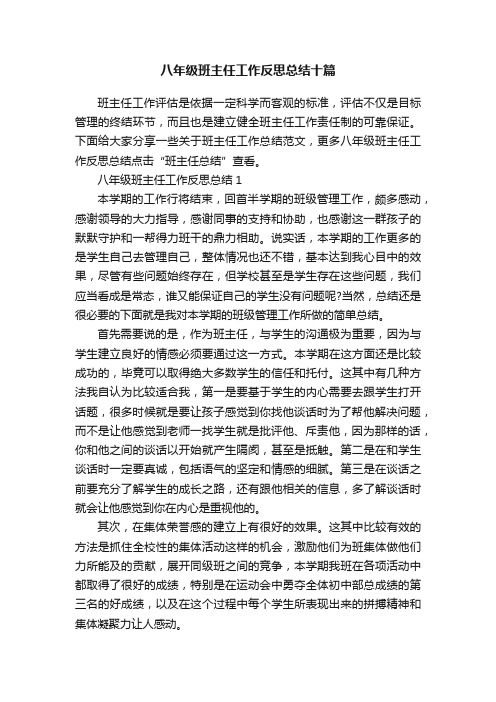 八年级班主任工作反思总结十篇