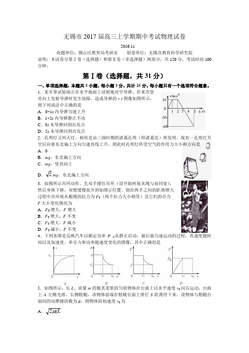 无锡市2017届高三上学期期中考试物理试卷