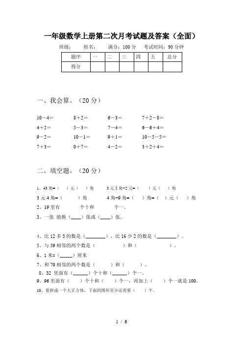 一年级数学上册第二次月考试题及答案(全面)