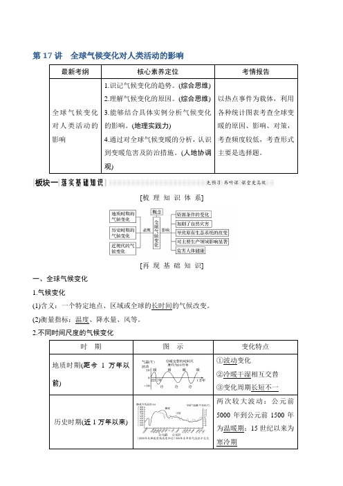 2020届地理高考总复习配套讲义第四单元第17讲全球气候变化对人类活动的影响学案(湘教版)