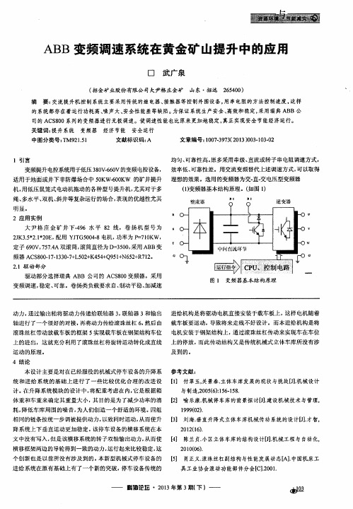 ABB变频调速系统在黄金矿山提升中的应用