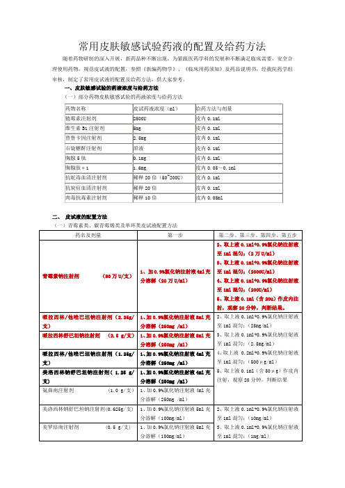 常用皮肤敏感试验药液的配置及给药方法