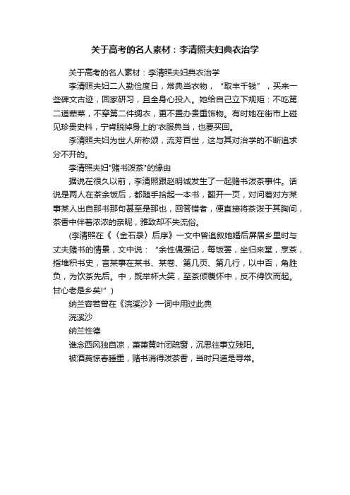 关于高考的名人素材：李清照夫妇典衣治学