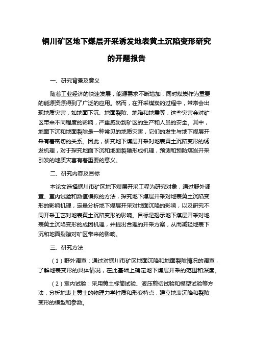 铜川矿区地下煤层开采诱发地表黄土沉陷变形研究的开题报告