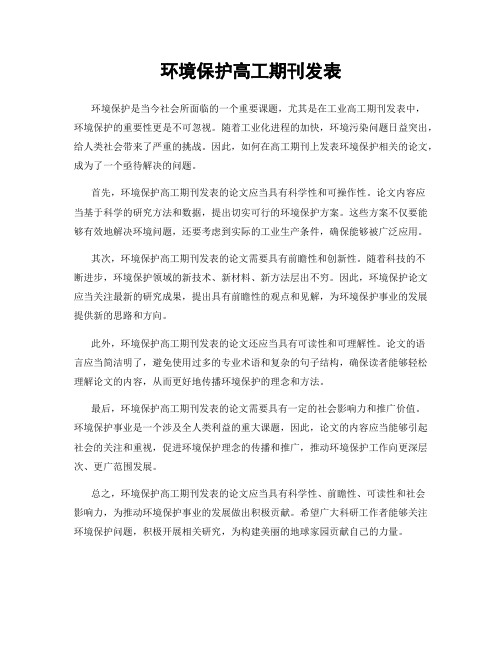 环境保护高工期刊发表