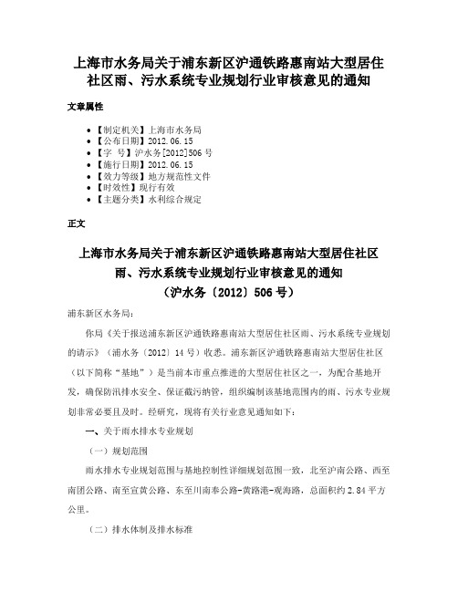 上海市水务局关于浦东新区沪通铁路惠南站大型居住社区雨、污水系统专业规划行业审核意见的通知