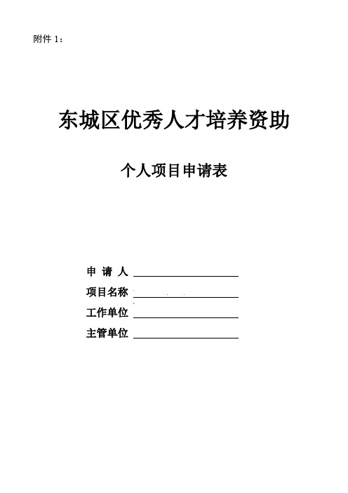 东城区优秀人才培养资助个人项目申请表