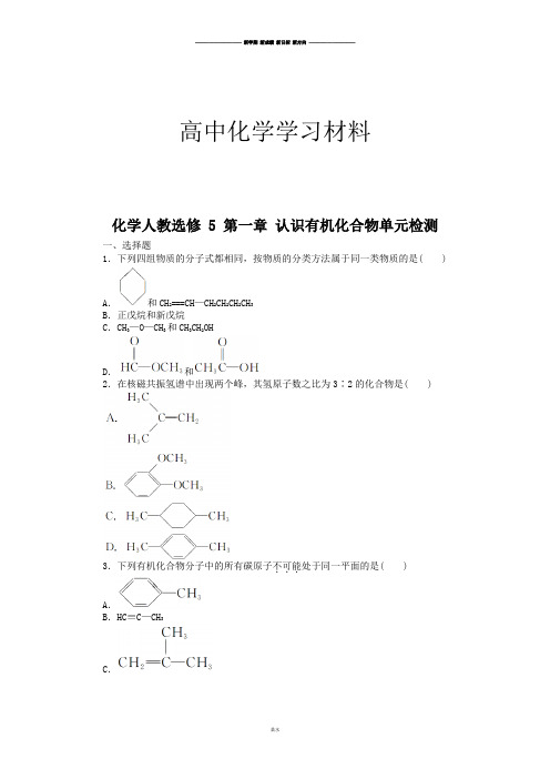 人教版高中化学选修五第一章 认识有机化合物单元检测.doc