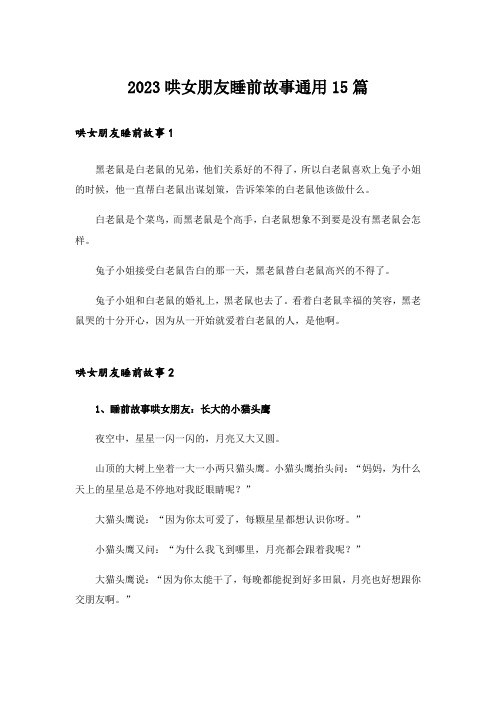 2023哄女朋友睡前故事通用15篇