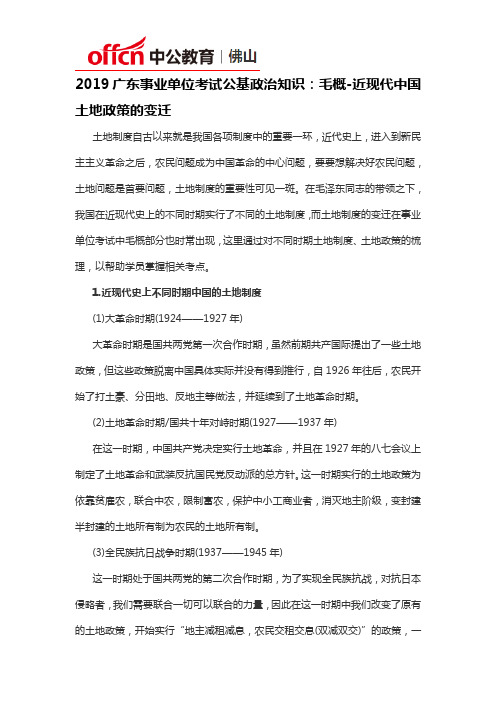 2019广东事业单位考试公基政治知识：毛概-近现代中国土地政策的变迁