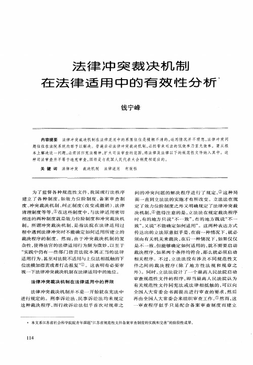 法律冲突裁决机制在法律适用中的有效性分析