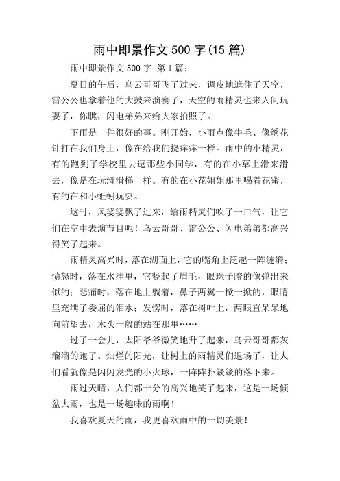 雨中即景作文500字(15篇)