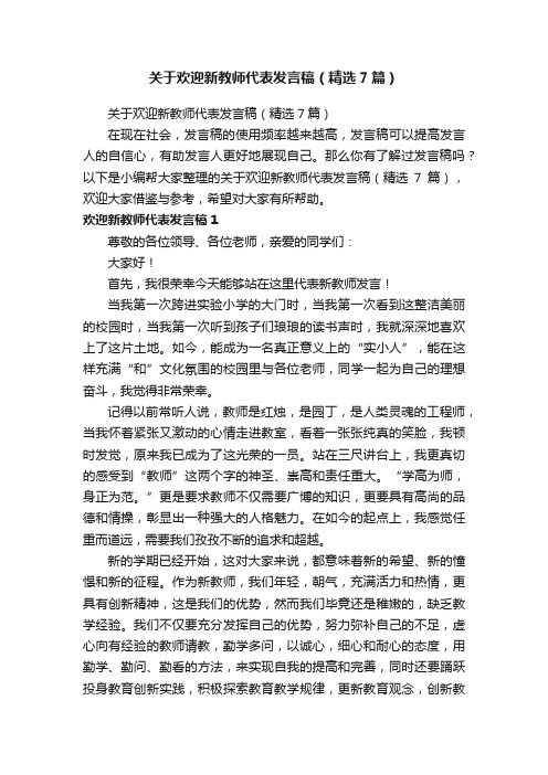 关于欢迎新教师代表发言稿（精选7篇）