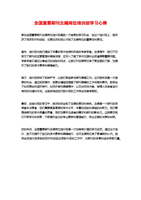 全国重要期刊主编岗位培训班学习心得