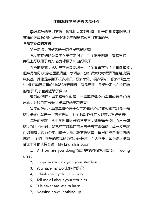 李阳怎样学英语方法是什么