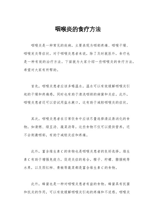 咽喉炎的食疗方法
