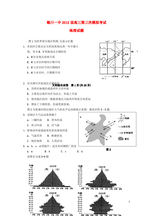 宁夏银川一中高三文综第三次模拟考试(地理部分)新人教版【会员独享】