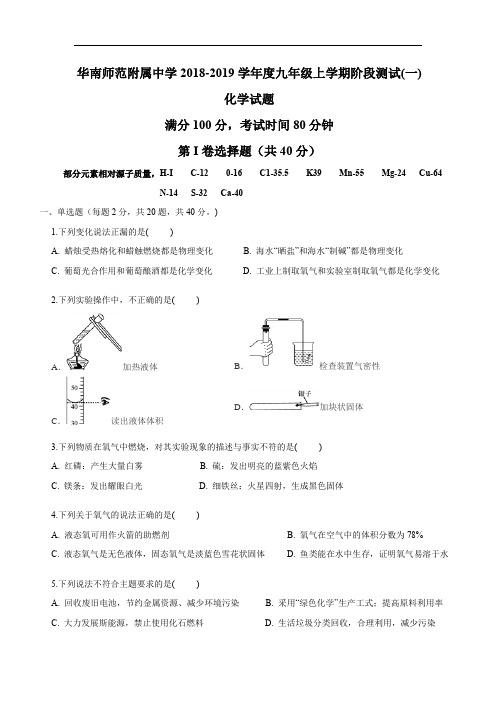 华南师范附属中学2018-2019学年度九年级上学期阶段测试(一)化学试题