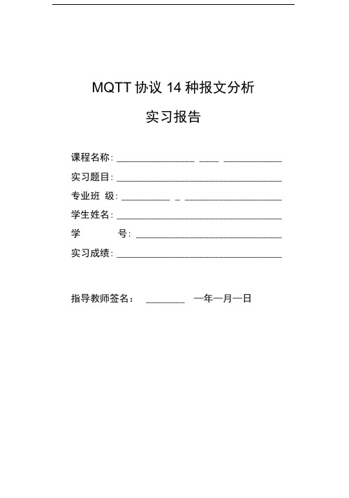 MQTT协议14种报文分析报告