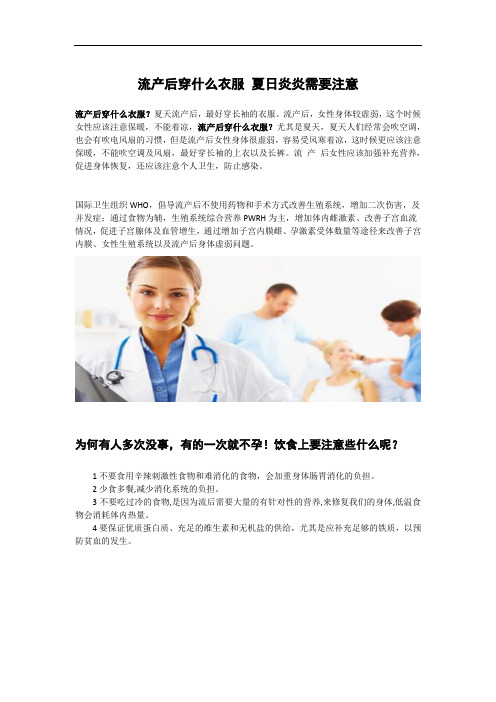 流产后穿什么衣服 夏日炎炎需要注意