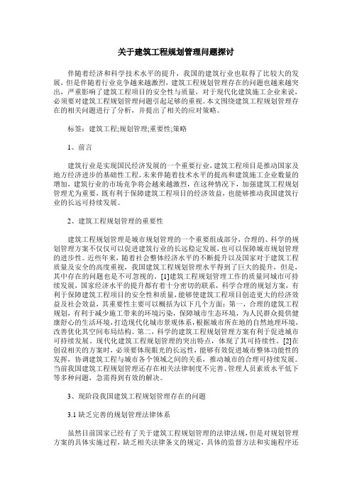 关于建筑工程规划管理问题探讨