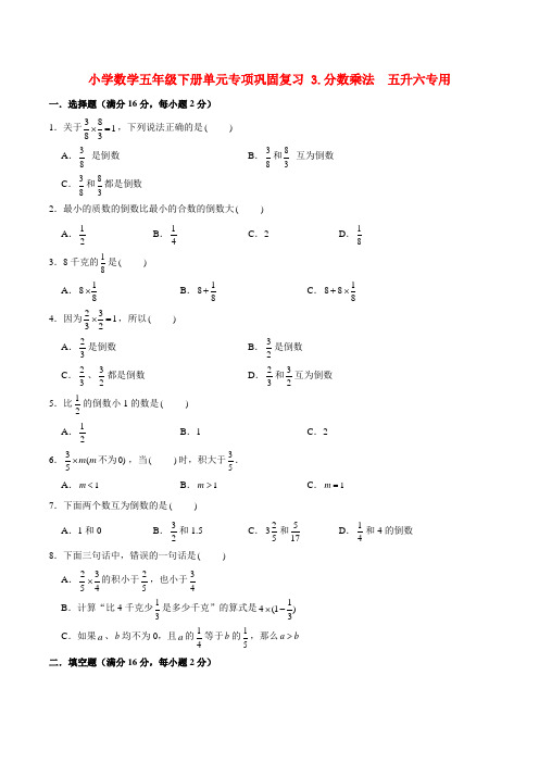 小学数学五年级下册单元专项巩固复习 3分数乘法  五升六专用(北师大版含答案)