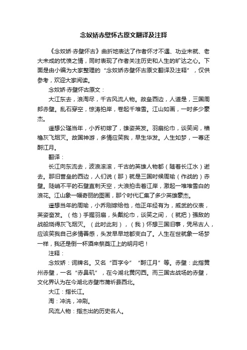 念奴娇赤壁怀古原文翻译及注释