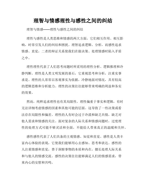 理智与情感理性与感性之间的纠结