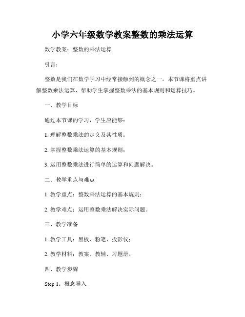 小学六年级数学教案整数的乘法运算