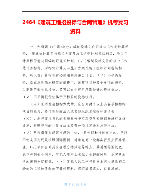 2464《建筑工程招投标与合同管理》机考复习资料