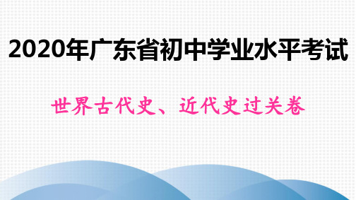 2020年广东省初中学业水平考试世界古代史、近代史过关卷