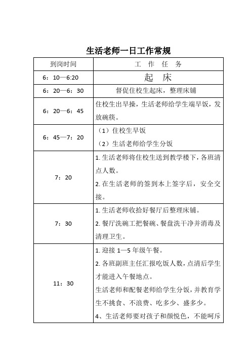 生活老师一日工作常规