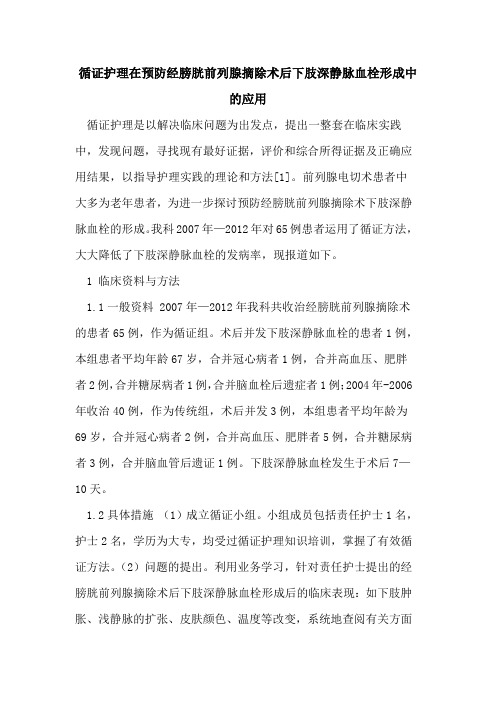 循证护理在预防经膀胱前列腺摘除术后下肢深静脉血栓形成中的应用