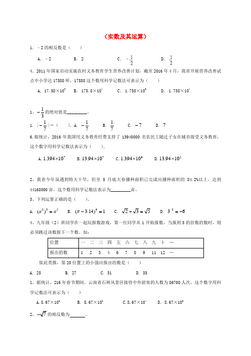 山东省龙口市兰高镇2018中考数学一轮复习 习题分类汇编一(实数及其运算)(无答案) 鲁教版