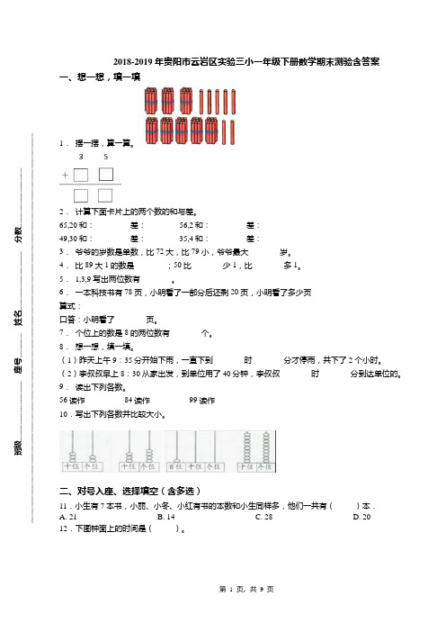 2018-2019年贵阳市云岩区实验三小一年级下册数学期末测验含答案