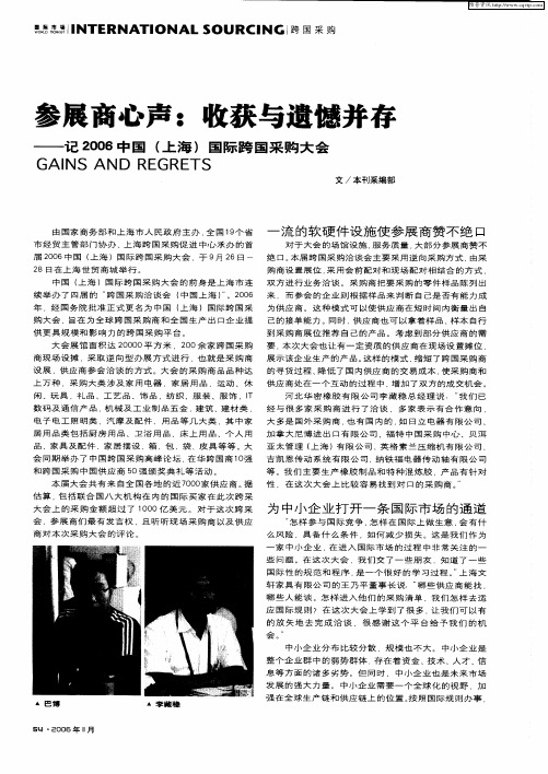 参展商心声：收获与遗憾并存——记2006中国(上海)国际跨国采购大会