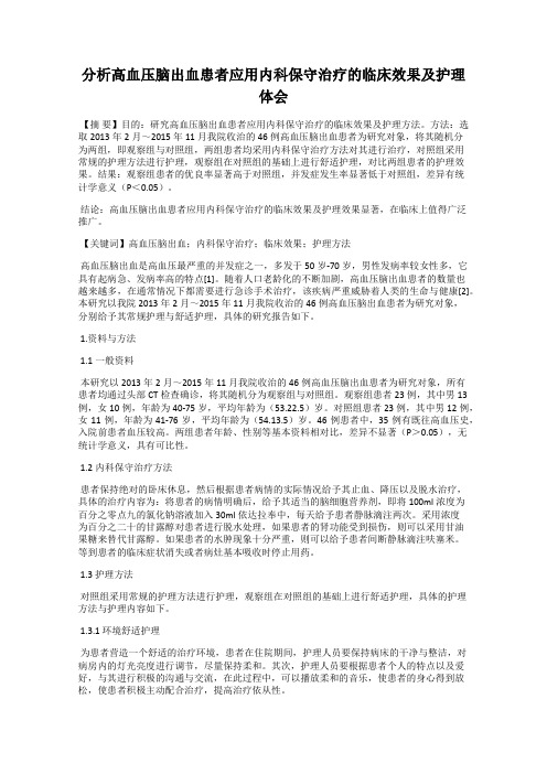 分析高血压脑出血患者应用内科保守治疗的临床效果及护理体会