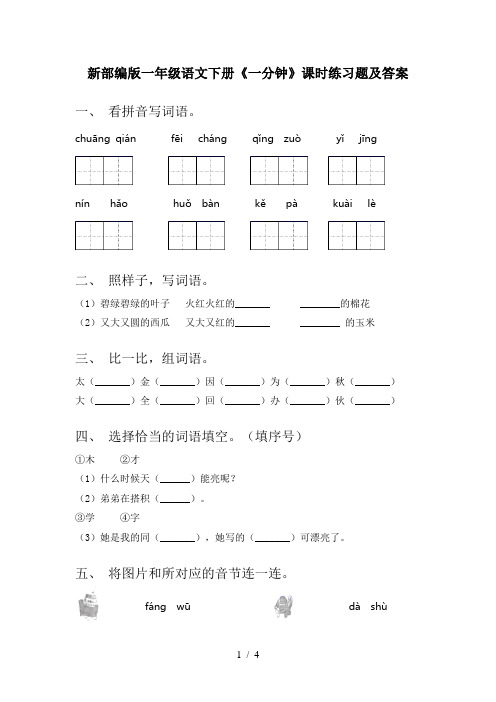 新部编版一年级语文下册《一分钟》课时练习题及答案