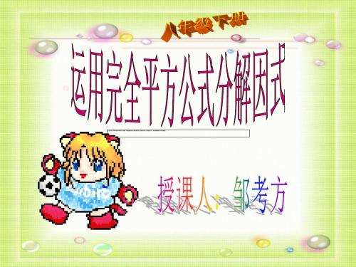 运用完全平方公式分解因式精选教学PPT课件