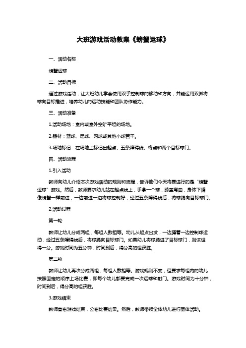 大班游戏活动教案《螃蟹运球》