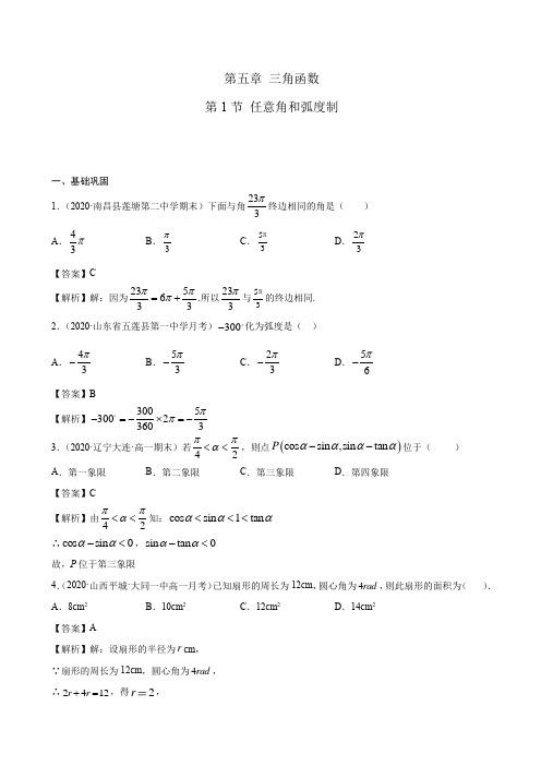 2020-2021学年高一数学课时同步练习第五章第1节任意角和弧度制