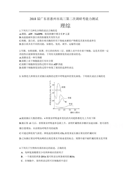 广东省惠州市2018届高三第二次调研考能力测试理科综合试卷Word版含答案