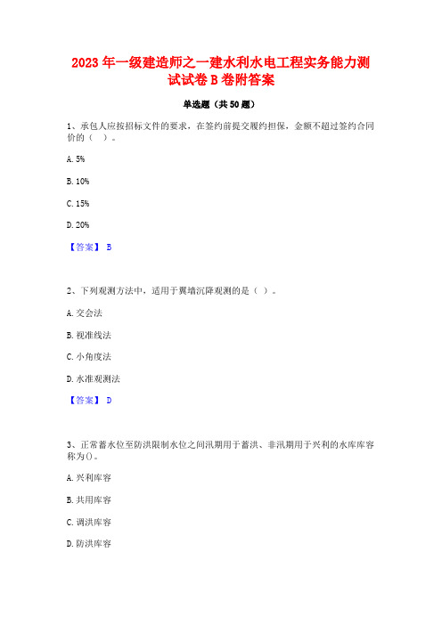 2023年一级建造师之一建水利水电工程实务能力测试试卷B卷附答案