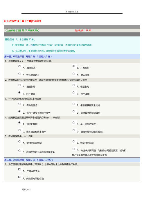 企业的战略管理系统》第07章在线测试