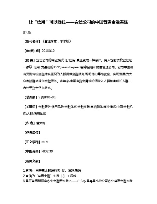 让“信用”可以赚钱——宜信公司的中国普惠金融实践