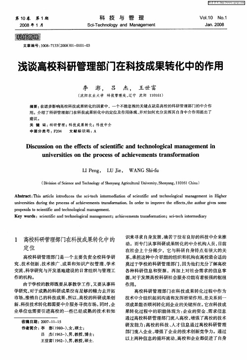 浅谈高校科研管理部门在科技成果转化中的作用