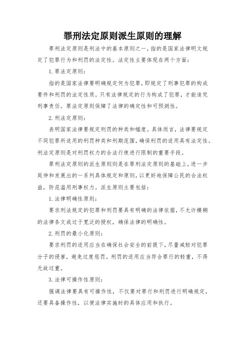 罪刑法定原则派生原则的理解