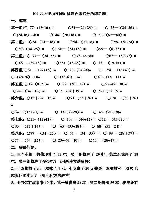 100以内连加连减加减混合带括号的练习题 (1)